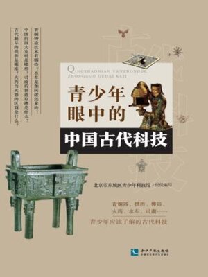 cover image of 青少年眼中的中国古代科技